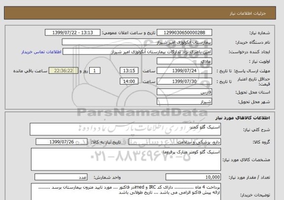 استعلام استیک گلو کمتر 