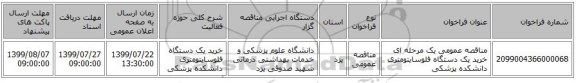 مناقصه عمومی یک مرحله ای خرید یک دستگاه فلوسایتومتری دانشکده پزشکی