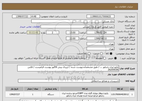 استعلام پکیج ایران رادیاتور ... / طبق مشخصات پیوست شده / ارسال پیش فاکتور پیوست الزامیست / فکس 26205036