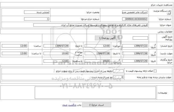 فروش تلفنهای مازاد کارکرده و اسقاطی رومیزی و بیسیم شرکت مدیریت منابع آب ایران
