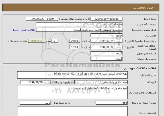 استعلام تهیه غذای شیفت شب کارکنان اداره کل گمرک آستارا در آبان ماه 99