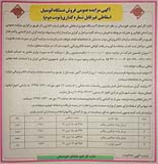 مزایده، مزایده عمومی فروش دستگاه اتومبیل اسقاطی غیر قابل شماره گذاری - نوبت دوم 