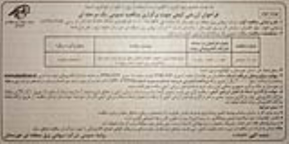 فراخوان ارزیابی کیفی ,فراخوان ترمیم فونداسیون دکل های خطوط انتقال- نوبت دوم 