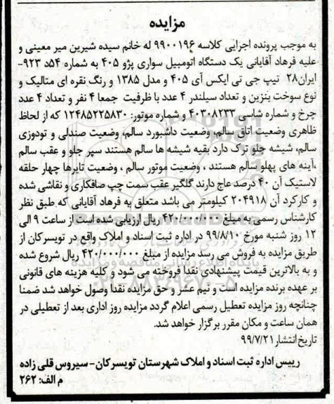 آگهی مزایده, مزایده یک دستگاه اتومبیل سواری پژو 405