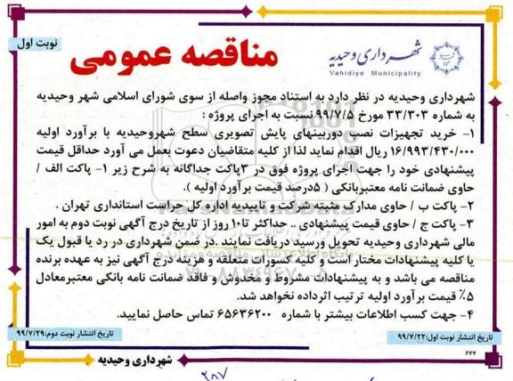 آگهی مناقصه عمومی , مناقصه خرید تجهیزات نصب دوربینهای پایش تصویری