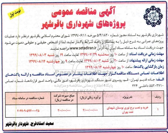 مناقصه ، مناقصه خرید و نصب برج نوری 