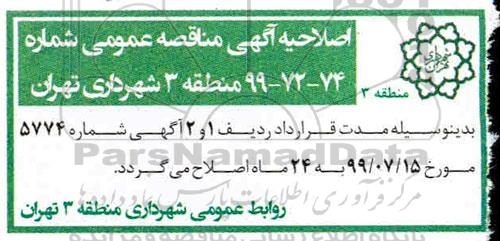 اصلاحیه مناقصه، مناقصه لکه گیری درزگیری مرمت نوار حفاری و...