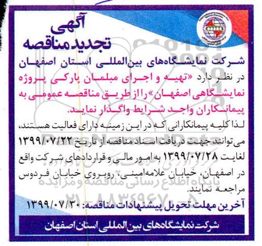 مناقصه, مناقصه تهیه و اجرای مبلمان پارکی پروژه نمایشگاهی