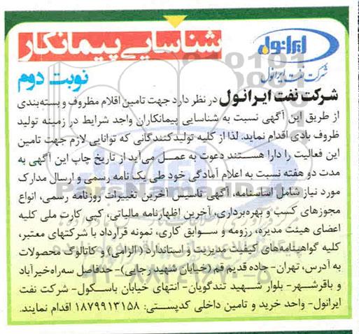 مناقصه تامین اقلام مظروف و بسته بندی نوبت دوم 
