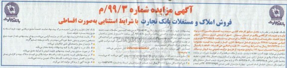 مزایده،مزایده فروش املاک و مستغلات و ماشین آلات