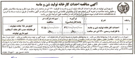 مناقصه , مناقصه احداث کارخانه تولید شن و ماسه