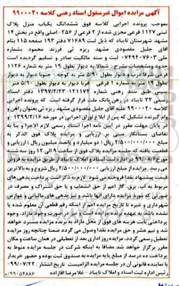 مزایده،مزایده ششدانگ یکباب منزل پلاک ثبتی 1127 فرعی