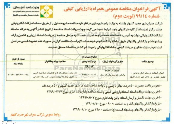 فراخوان مناقصه اجرای آسفالت در معابر اصلی و فرعی... نوبت دوم 