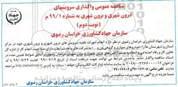 مناقصه عمومی, مناقصه واگذاری سرویسهای درون شهری و برون شهری - نوبت دوم 