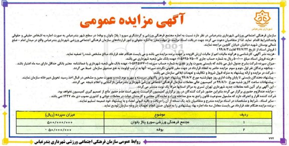 مزایده اجاره مجتمع فرهنگی ورزشی و گردشگری