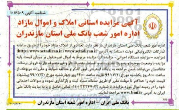 مزایده استانی املاک و اموال مازاد