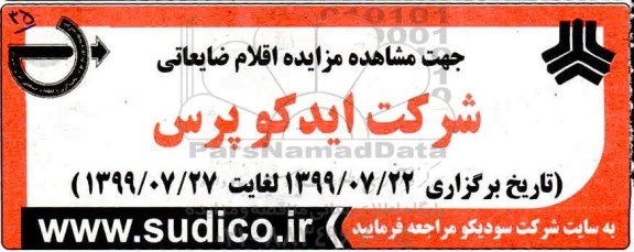 مزایده،مزایده اقلام ضایعاتی شرکت ایدکو پرس