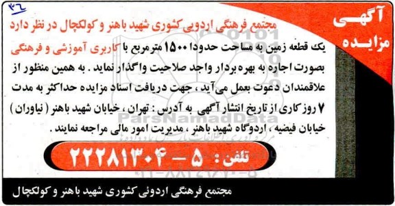 مزایده , مزایده اجاره یک قطعه زمین با کاربری آموزشی و فرهنگی 