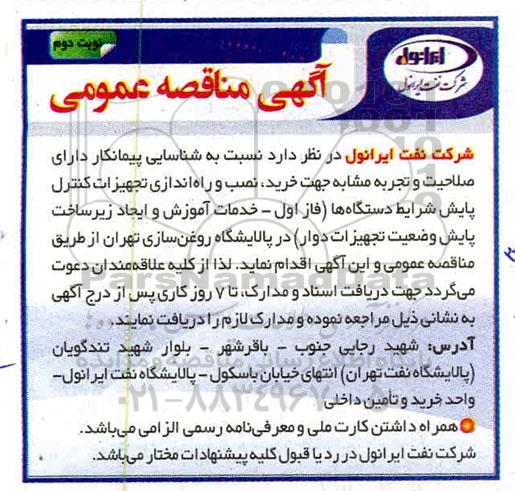 مناقصه عمومی ، مناقصه خرید، نصب و راه اندازی تجهیزات کنترل پایش.... نوبت دوم