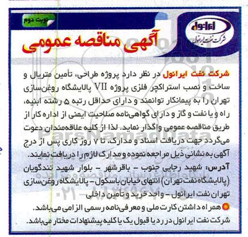 مناقصه عمومی ، مناقصه پروژه طراحی، تامین متریال و ساخت و نصب استراکچر فلزی پروژه VII  - نوبت دوم