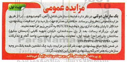 مزایده فروش آهن ، آلومینیوم