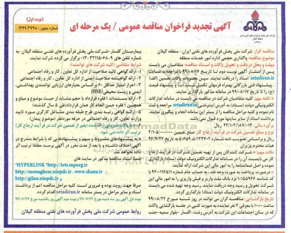 تجدید فراخوان مناقصه واگذاری حجمی اداره امور خدمات منطقه 