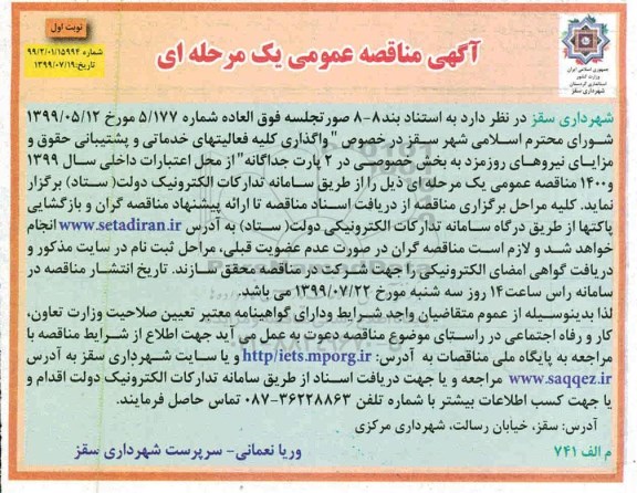 مناقصه عمومی، مناقصه  واگذاری کلیه فعالیتهای خدماتی و پشتیبانی 