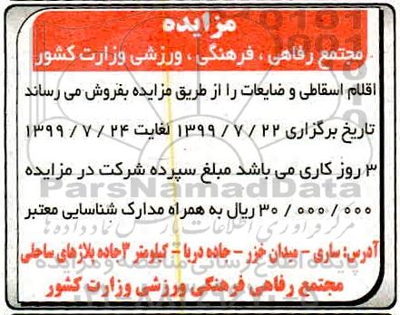 مزایده ، مزایده فروش اقلام اسقاطی و ضایعات 