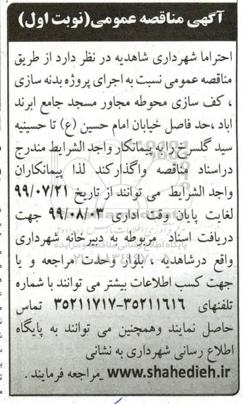 مناقصه عمومی ,مناقصه اجرای پروژه بدنه سازی ، کف سازی محوطه