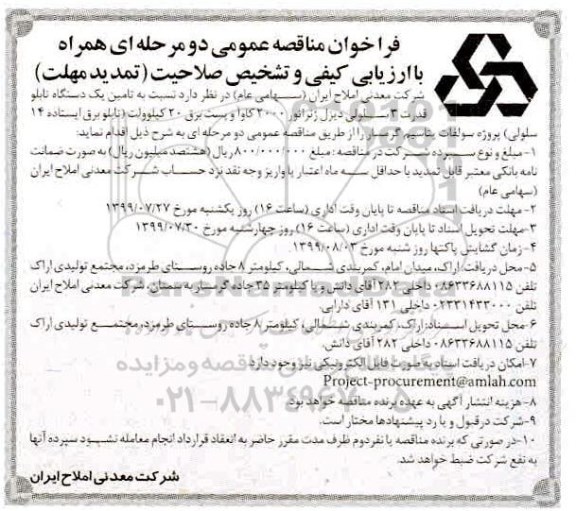 تمدید فراخوان مناقصه, مناقصه تامین یک دستگاه تابلو قدرت 3 سلولی دیزل ژنراتور 2000 کاوآ ... 