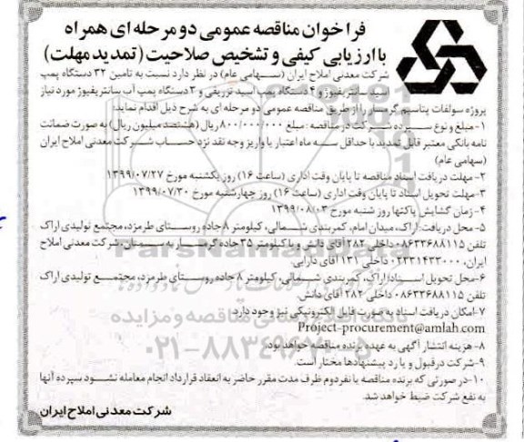 تمدید فراخوان مناقصه تامین 32 دستگاه پمپ اسید سانتریفیوژ