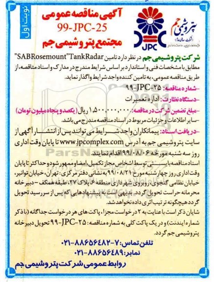 مناقصه تامین SABROSEMOUNT TANKRADAR