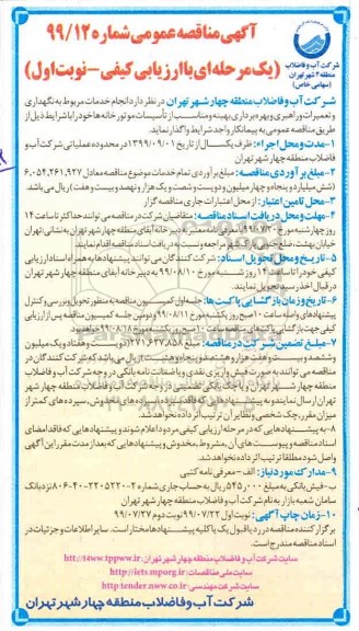 مناقصه عمومی ، مناقصه نگهداری و تعمیرات و راهبری و بهره برداری بهینه و مناسب از تاسیسات موتورخانه ها