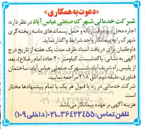 مناقصه اجاره محل دپوموقت زباله و حمل پسماندهای ماسه ریخته گری 