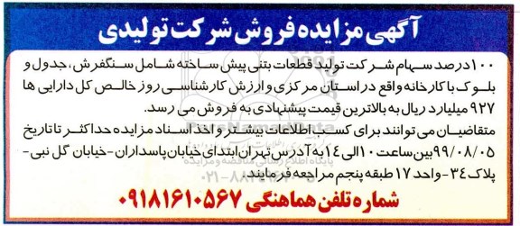 مزایده 100 درصد سهام شرکت تولید قطعات بتنی پیش ساخته 