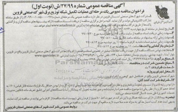 آگهی مناقصه عمومی ،  مناقصه عمومی عملیات تکمیل شبکه توزیع برق شهرک صنعتی