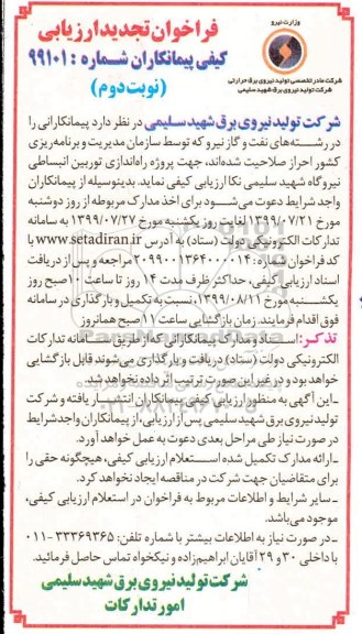 فراخوان تجدید ارزیابی کیفی ,فراخوان ارزیابی کیفی پروژه راه اندازی توربین انبساطی ... تجدید - نوبت دوم