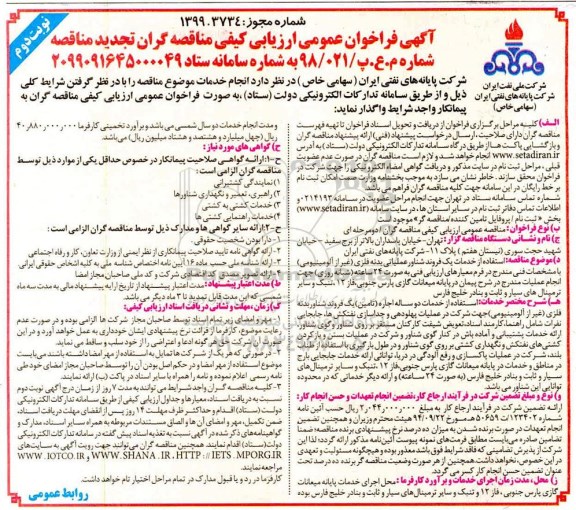 تجدید فراخوان مناقصه استفاده از خدمات دو ساله اجاره تامین یک فروند شناور بدنه فلزی - نوبت دوم 