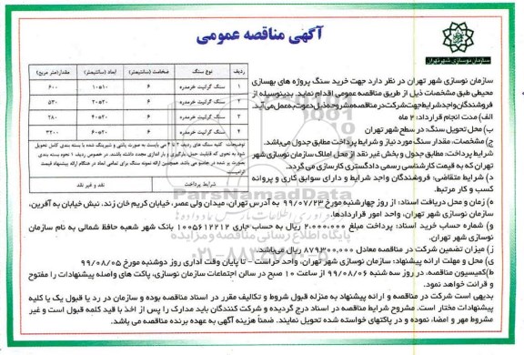 مناقصه, مناقصه خرید سنگ