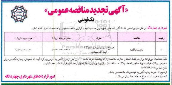 تجدید آگهی مناقصه عمومی ، تجدید مناقصه اصلاح و بهسازی رفیوژ بزرگراه 