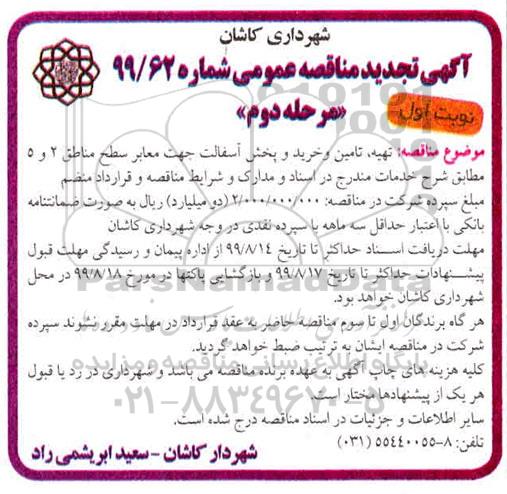 تجدید مناقصه عمومی , تجدید مناقصه تهیه، تامین و خرید و پخش آسفالت جهت معابر سطح مناطق 2 و 5 