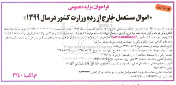 مزایده، مزایده فروش اموال مستعمل خارج از رده 
