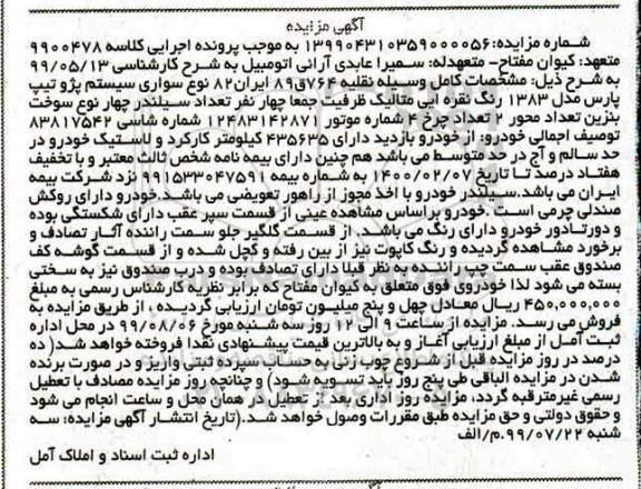 آگهی مزایده مزایده سواری پژو پارس مدل 83 