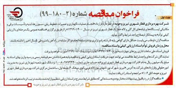 فراخوان مناقصه ,مناقصه  انجام عملیات نگهداری و تعمیرات خطوط ریلی، سوزن ها...