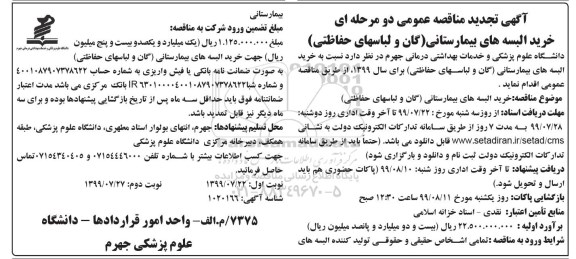 تجدید مناقصه , تجدید مناقصه خرید البسه های بیمارستانی