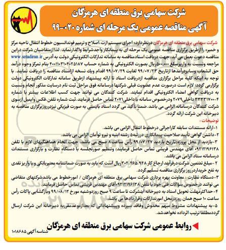 مناقصه ، مناقصه اجرای سیستم ارت، اصلاح و ترمیم فونداسیون خطوط انتقال 