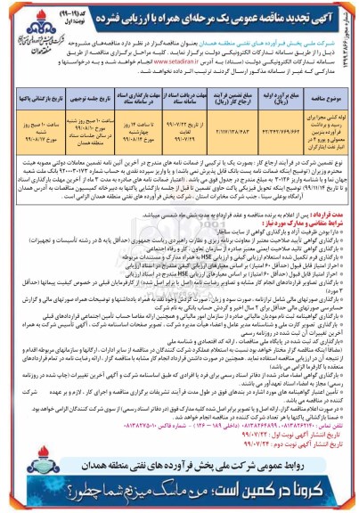 تجدید مناقصه عمومی, مناقصه لوله کشی مجزا برای رسید و برداشت فرآورده بنزین معمولی و یورو 4 - تجدید