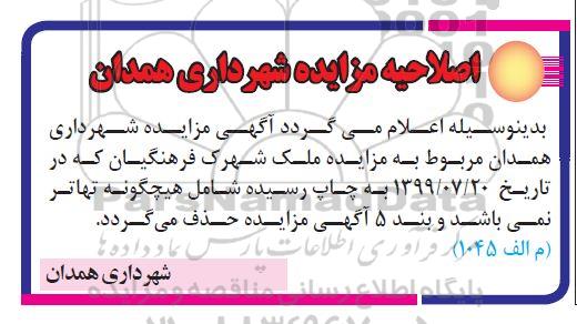 اصلاحیه مزاید فروش زمین مسکونی 