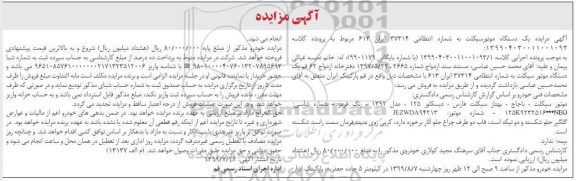 آگهی مزایده, مزایده یک دستگاه موتور سیکلت