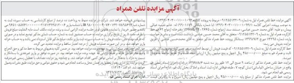 آگهی مزایده, مزایده خط تلفن همراه اول